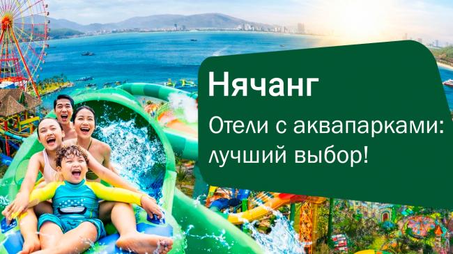 Отели Нячанга с аквапарками: лучший выбор для отдыха с детьми во Вьетнаме