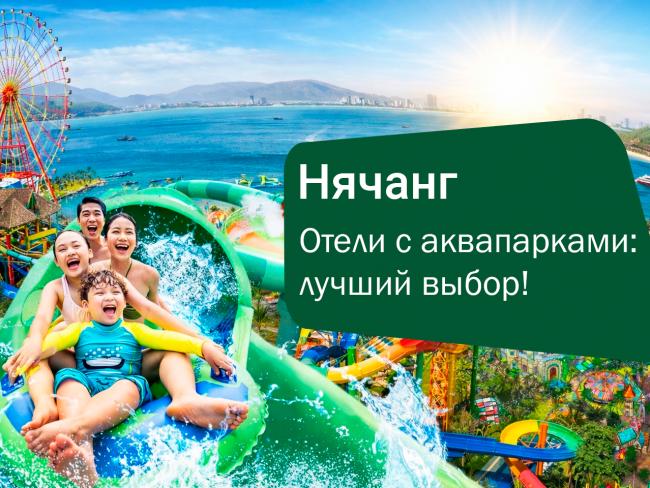 Отели Нячанга с аквапарками: лучший выбор для отдыха с детьми во Вьетнаме