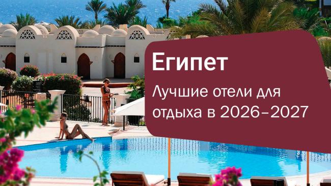 Лучшие отели Египта: какой выбрать для отдыха в 2026–2027