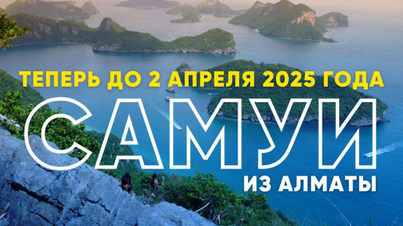 Продление полетов на Самуи, Краби и Као Лак до аппреля 2025 из Алматы