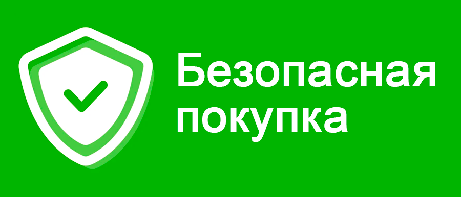 Безопасная сделка